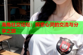 海角社交论坛：探索心灵的交流与分享之旅