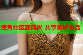 海角社区新风尚 共享美好生活