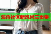 海角社区新风尚三重奏