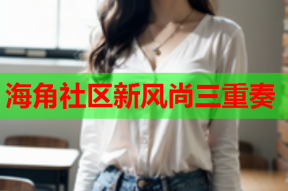 海角社区新风尚三重奏