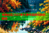 海角社区2022年大事件回顾与精彩瞬间