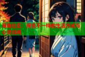 海角社区：探索不一样的生活方式与心灵归属