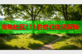 海角社区111的奇幻生活探秘