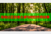 海角社区的老太婆与她的传奇故事