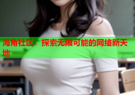 海角社区：探索无限可能的网络新天地