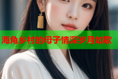 海角乡村的母子情深岁月如歌