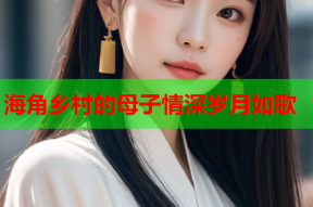 海角乡村的母子情深岁月如歌