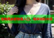 海角网全新登录入口，畅享精彩内容