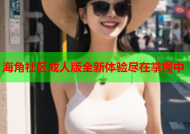 海角社区成人版全新体验尽在掌握中