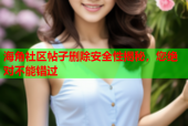 海角社区帖子删除安全性揭秘，您绝对不能错过
