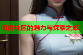 海角社区的魅力与探索之旅