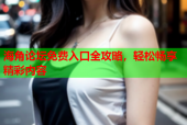 海角论坛免费入口全攻略，轻松畅享精彩内容
