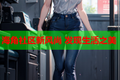 海角社区新风尚 发现生活之美