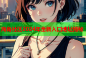 海角社区2024年全新入口地址揭秘