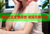 海角社区全景探索 发现无限可能