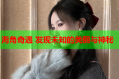 海角奇遇 发现未知的美丽与神秘