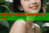 海角社区北京老哥的温暖故事与生活点滴