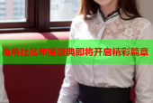 海角社区年度盛典即将开启精彩篇章