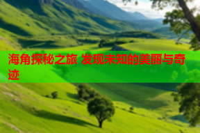 海角探秘之旅 发现未知的美丽与奇迹