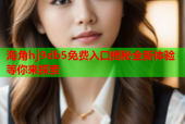 海角hj9db5免费入口揭秘全新体验等你来探索