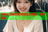 海角社区最新官网地址大揭秘，快来获取