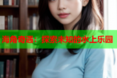 海角奇遇：探索未知的水上乐园