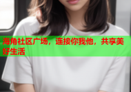 海角社区广场，连接你我他，共享美好生活