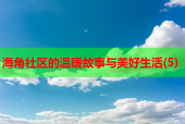 海角社区的温暖故事与美好生活(5)