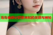 海角奇遇记探索未知的美丽与神秘