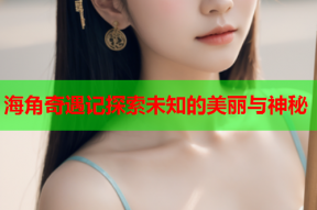 海角奇遇记探索未知的美丽与神秘