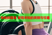 海角新篇章 发现未知的美丽与惊喜