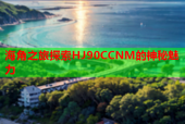 海角之旅探索HJ90CCNM的神秘魅力