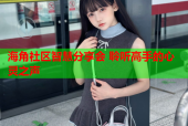 海角社区智慧分享会 聆听高手的心灵之声