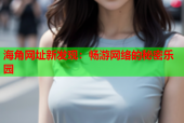 海角网址新发现：畅游网络的秘密乐园