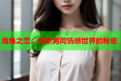 海角之恋：探索男同情感世界的秘密