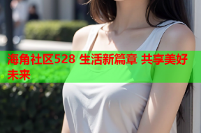 海角社区528 生活新篇章 共享美好未来