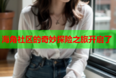 海角社区的奇妙探险之旅开启了