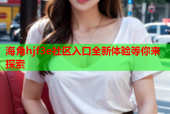 海角hjf3e社区入口全新体验等你来探索