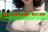 海角社区的智慧与温暖：老女人的故事