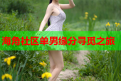 海角社区单男缘分寻觅之旅