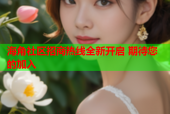 海角社区招商热线全新开启 期待您的加入