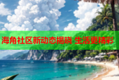 海角社区新动态揭晓 生活更精彩