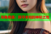 海角奇遇：探寻未知的神秘之地