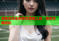 海角论坛全新首页震撼上线，畅享无限精彩