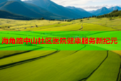 海角路中山社区医院健康服务新纪元