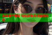 海角账户揭秘 轻松获取高收益的秘密