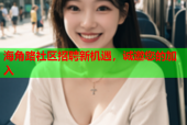 海角路社区招聘新机遇，诚邀您的加入