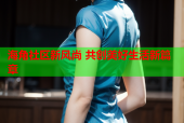 海角社区新风尚 共创美好生活新篇章