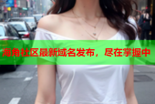海角社区最新域名发布，尽在掌握中