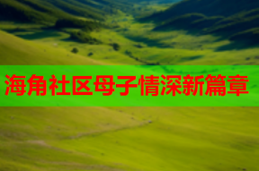 海角社区母子情深新篇章